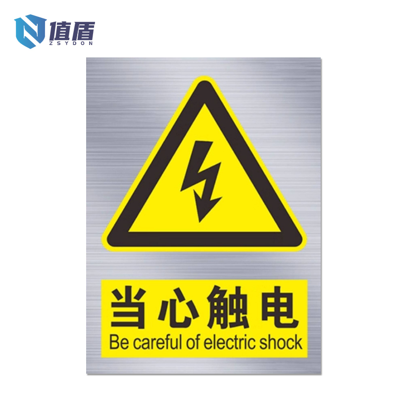值盾 ZSYDON 警示牌 15*20cm个高清大图