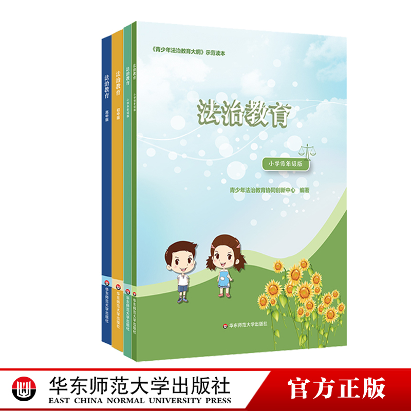 [正版]法治教育 小学低年级版+高年级版+初中版+高中版全4册 《青少年法治教育大纲》示范读本 普法知识课程 华东师范高清大图