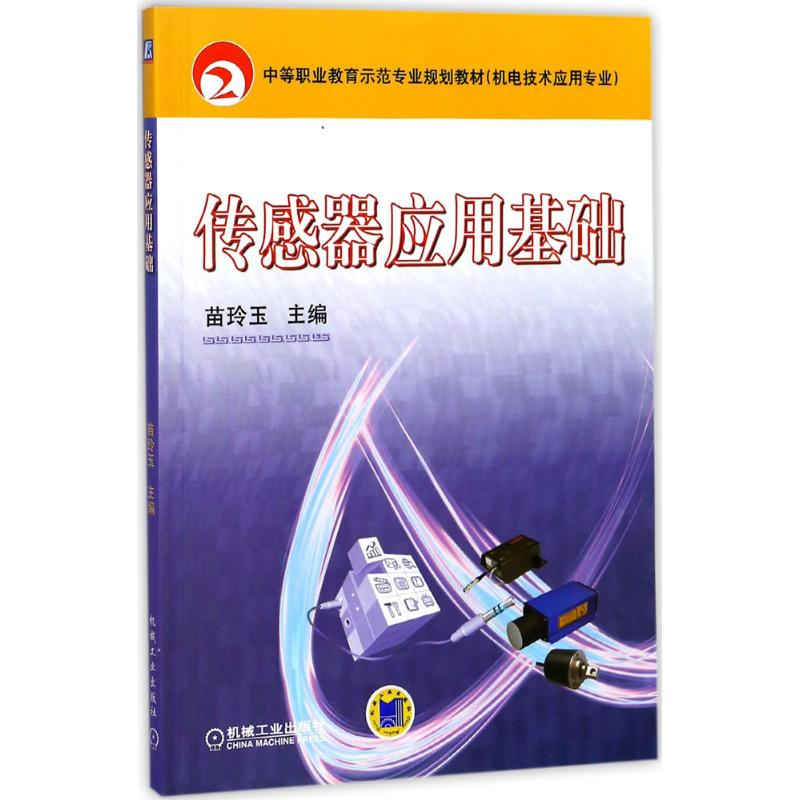【M】传感器应用基础-9787111232971
