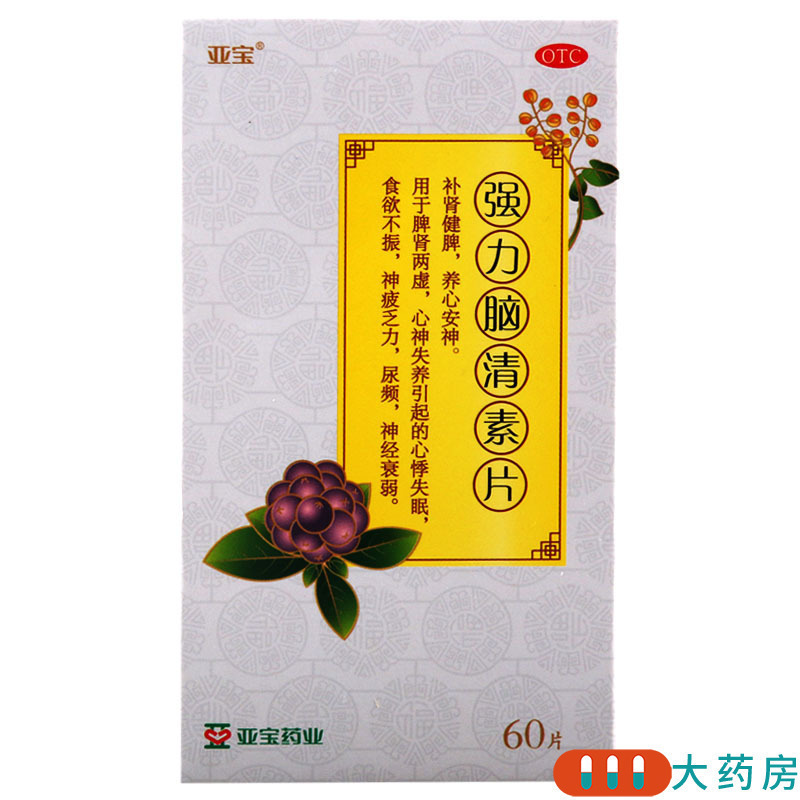 [10盒]亚宝强力脑清素片60片/盒*10盒用于脾肾两虚心神失养引起的心悸失眠