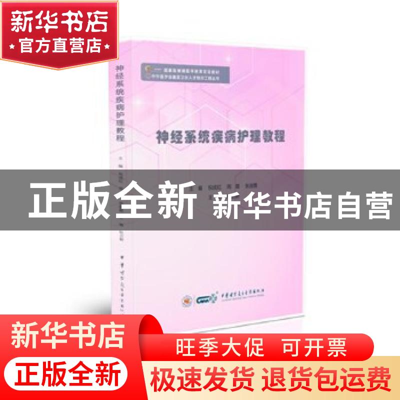 正版 神经系统疾病护理教程 祝成红 周霜 张淑霞 中华医学电子音