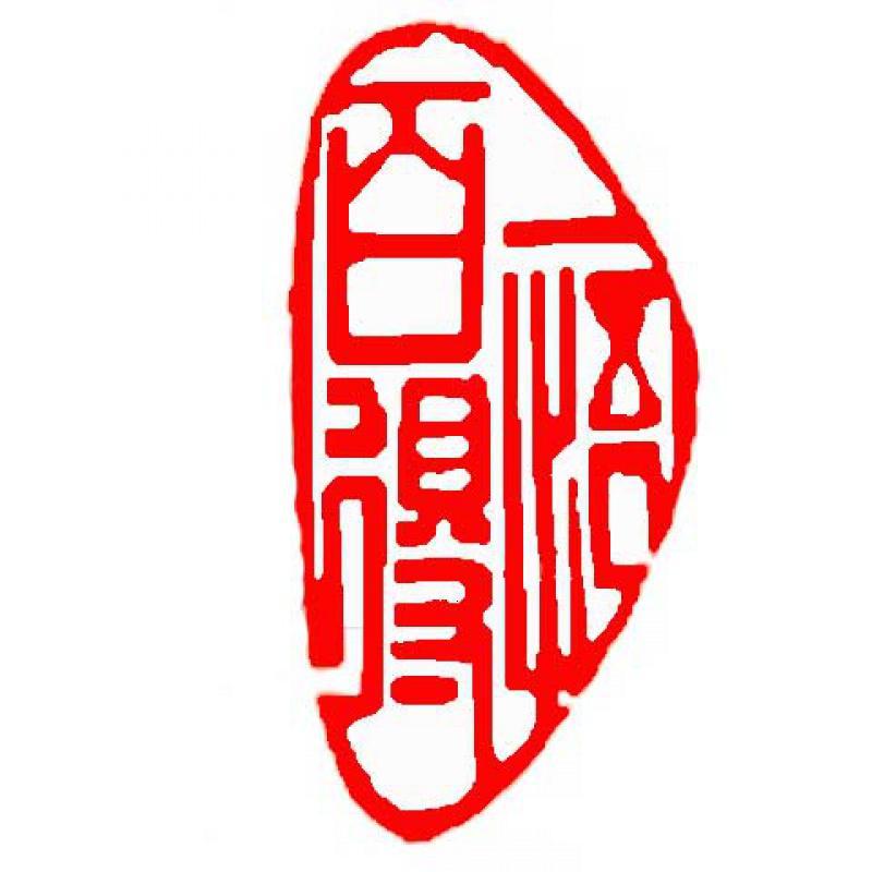 一悟百得 定制印章书法闲章篆刻印章成品石头书画书法章藏书章起首章