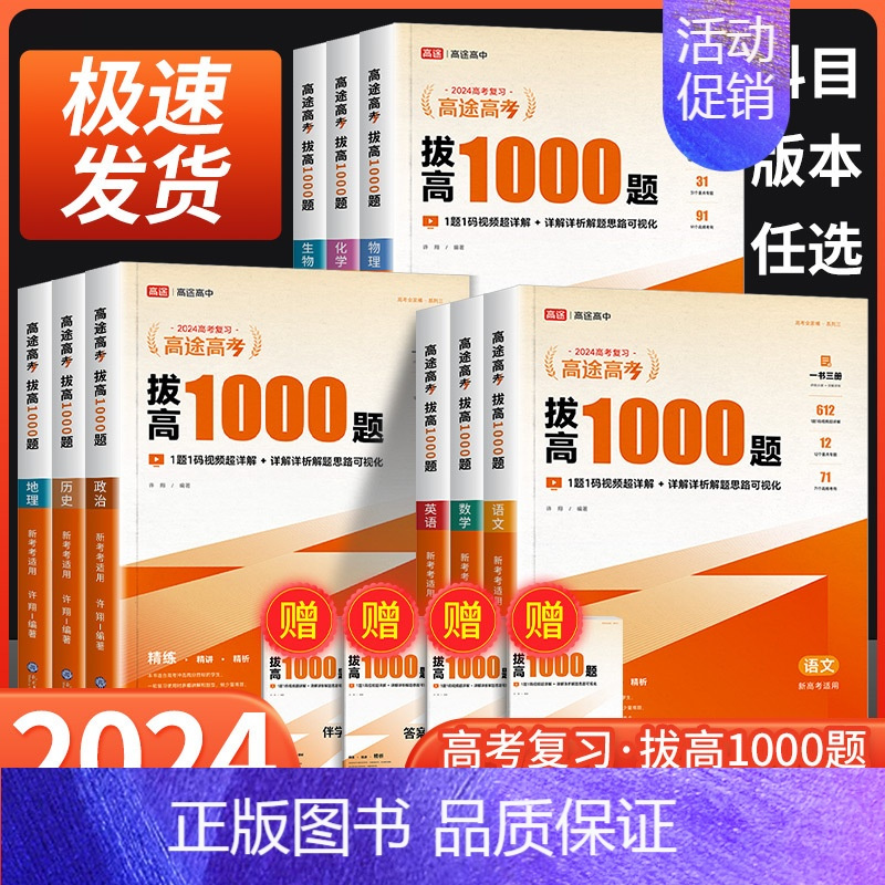 3册]数学+物理+化学[全国适用] 全国通用 [正版]2024高途高考拔高1000题语文数学英语物理化学生物历史政治 新