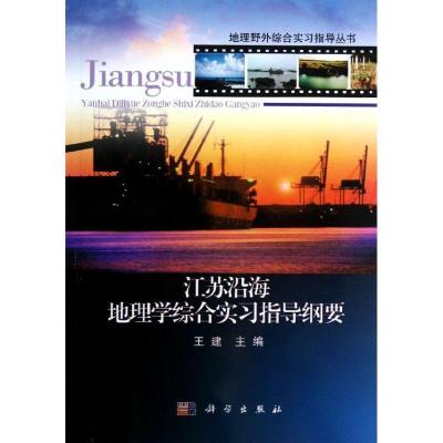 11江苏沿海地理学综合实习指导纲要978703035421122
