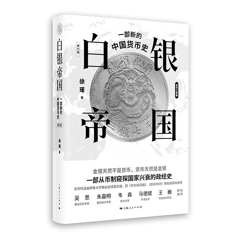 [醉染正版]正版 白银帝国 一部新的中国货币史 修订版 徐瑾著 货币是一国经济繁荣与衰退的大转轮 上海人民出版社高清大图