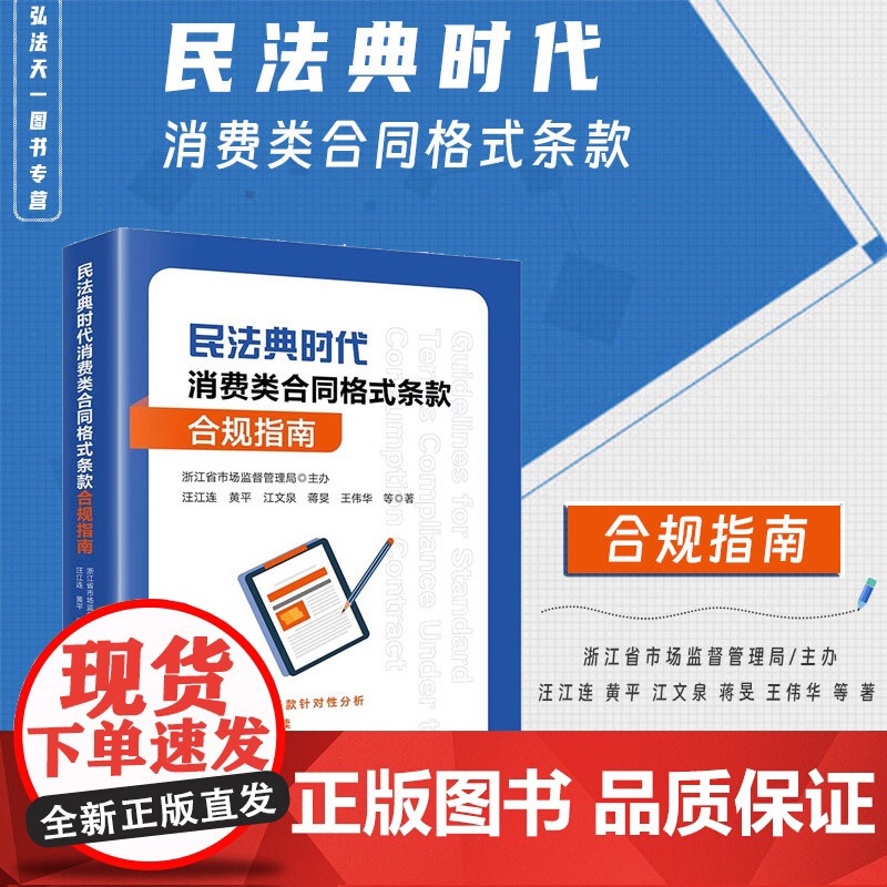 2024新 民法典时代消费类合同格式条款合规指南 浙江省市场监督管理局主办 汪江连 黄平 江文泉 蒋旻 王伟华 等 著