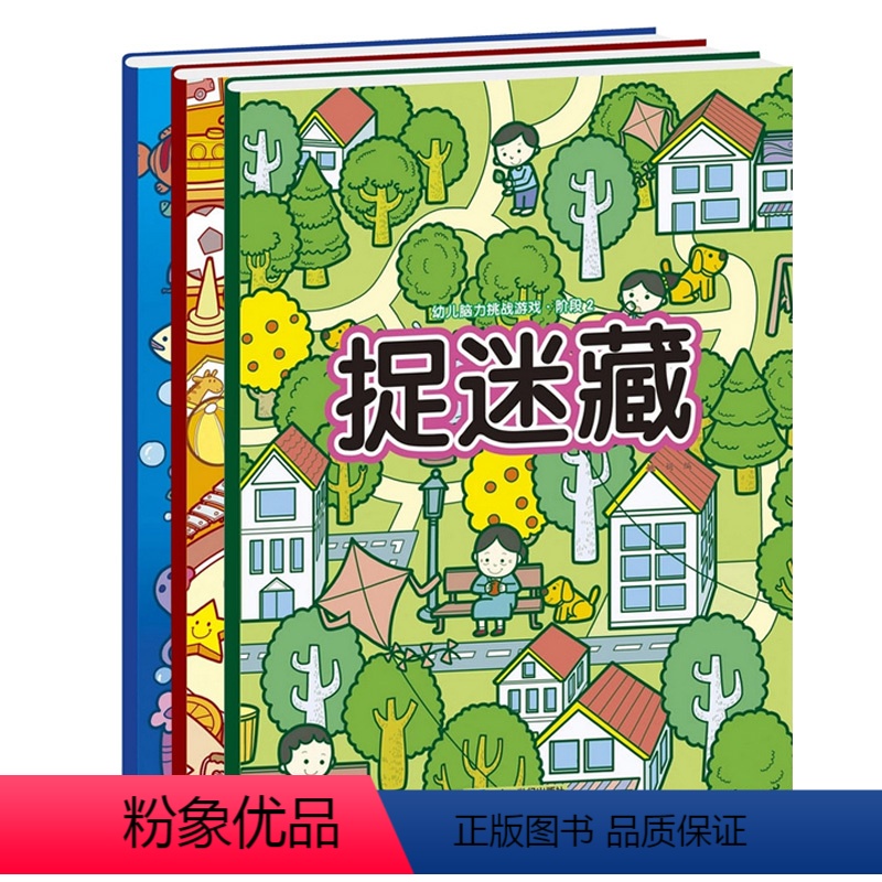 [正版]幼儿脑力挑战游戏·捉迷藏阶段1-3全3册 寻找图画中隐藏的图案 视觉大发现 3-6岁宝宝儿童趣味图画捉迷藏益智