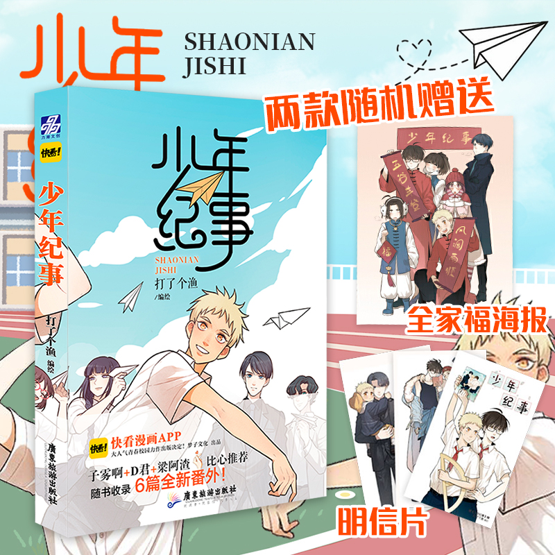 [正版]少年纪事漫画 打了个渔编绘 明信片或海报随机一款 快看漫画APP梁阿渣子雾漫画书 翰联图书专营店高清大图