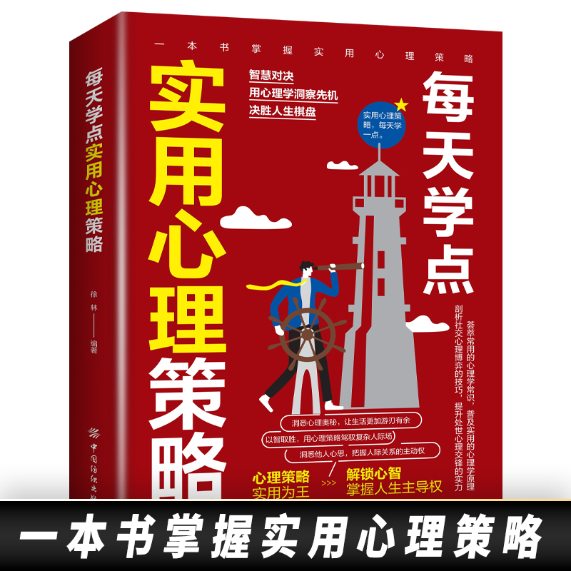 [正版]每天学点实用心理策略适合各种场合的社交实用指南 人际人性心理学说话回话沟通的技巧技术艺术职场生活工作高情商聊天高清大图