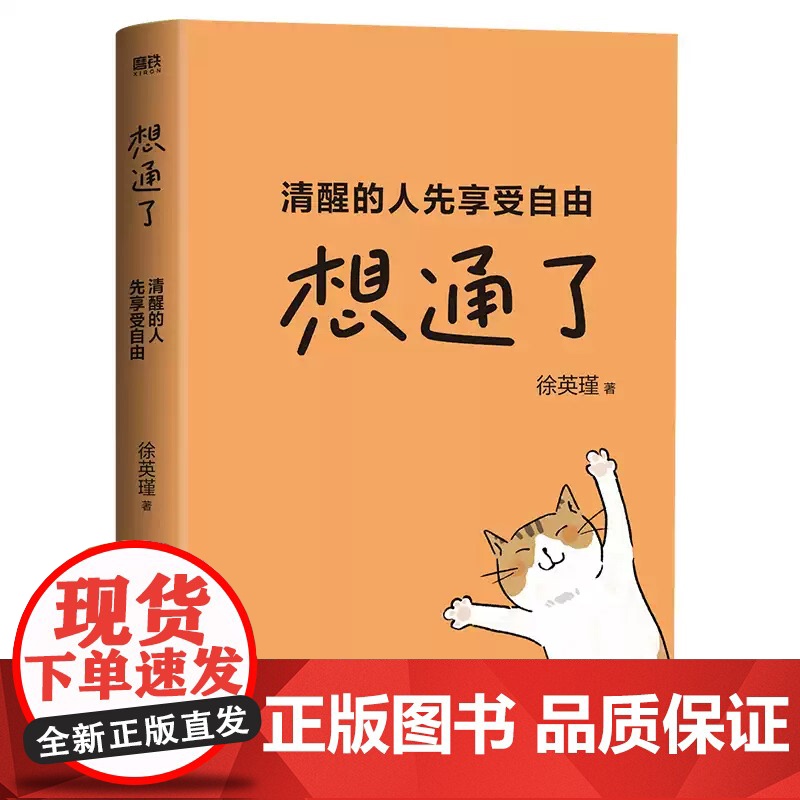 想通了:清醒的人先享受自由 徐英瑾 解答年轻人困惑的人生之书 走出自我迷茫摆脱内耗职场跃迁生活工作困境 磨铁图书正版书籍高清大图