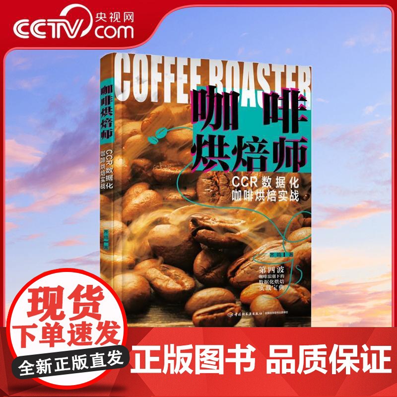 【央视网】xj生活-咖啡烘焙师齐鸣咖啡爱好者咖啡从业者第四波咖啡浪潮下的数据化烘焙实战宝典咖啡烘焙技术从入门到精通技巧Q