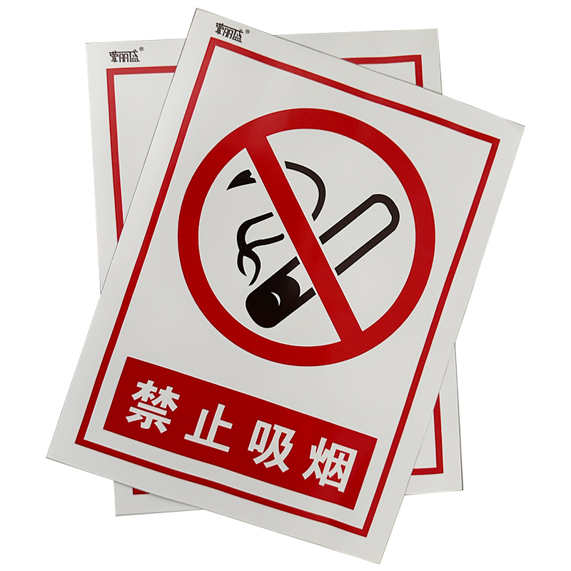 荣丽盛 禁止吸烟 铝制 安全警示标识 30*40cm /块高清大图