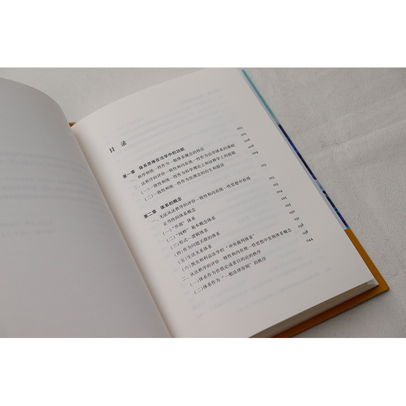 [正版] 法学中的体系思维与体系概念 以德国私法为例 第二版第2版 克劳斯威廉卡纳里斯著 德国法学体系理论 刑事法学高清大图