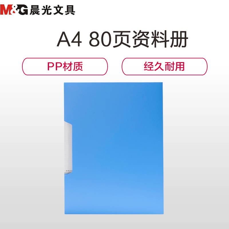 晨光文具新锐派资料册80页/ADM95099(1个)