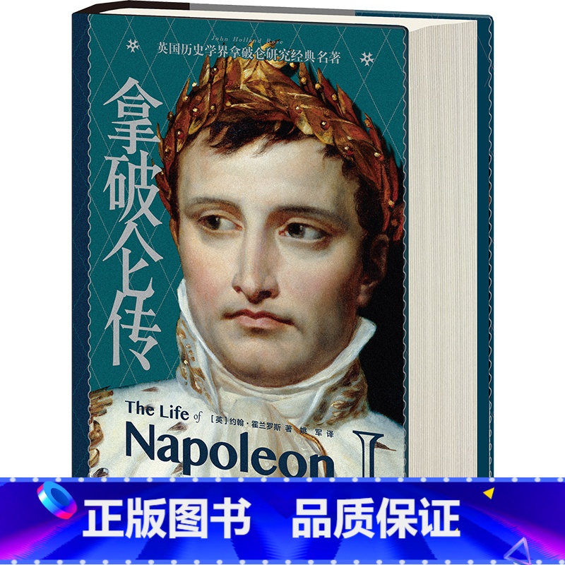 【正版】 拿破仑传 书籍