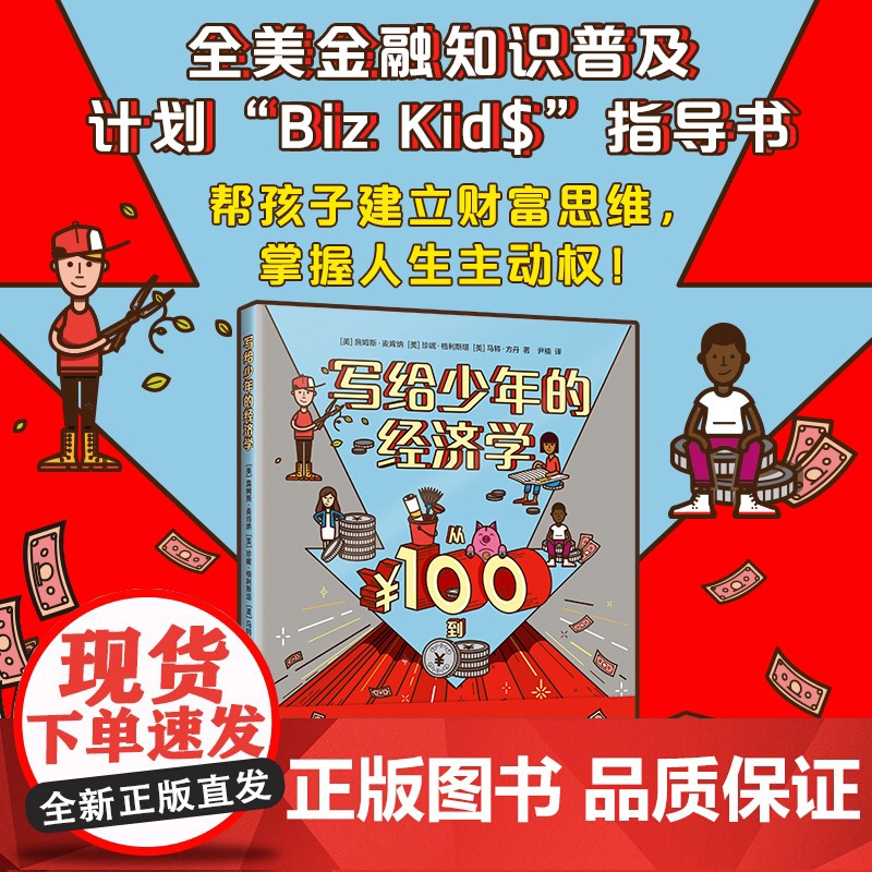 写给少年的经济学:从100到100万 儿童财商第一课写给孩子的财商启蒙书启蒙教育经济学3-6岁到4一5-7岁阅读书籍财商高清大图