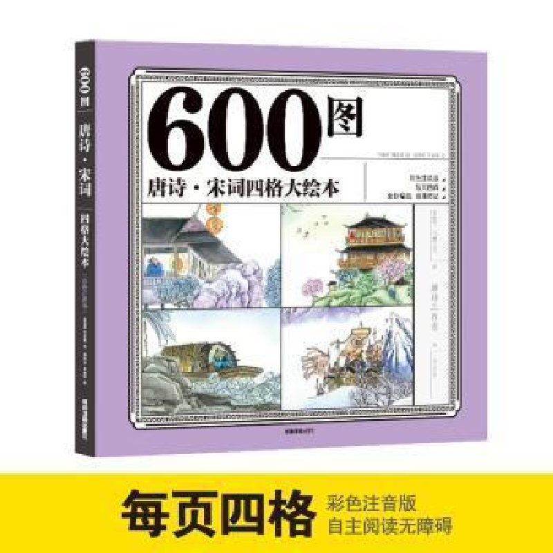 正版新书]600图唐诗·宋词四格大绘本 彩色注音版 幼儿园亲子睡前高清大图
