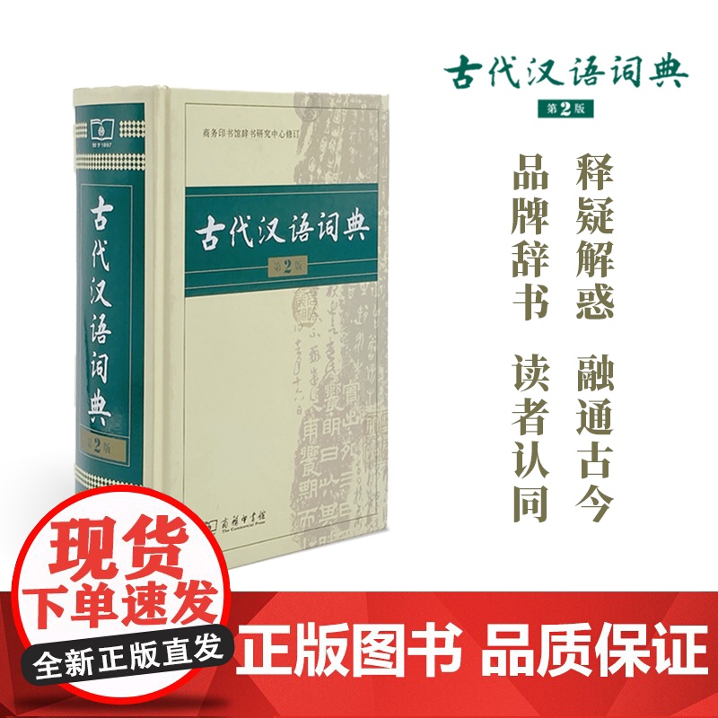 古代汉语词典.第2版 商务印书馆辞书研究中心 商务印书馆