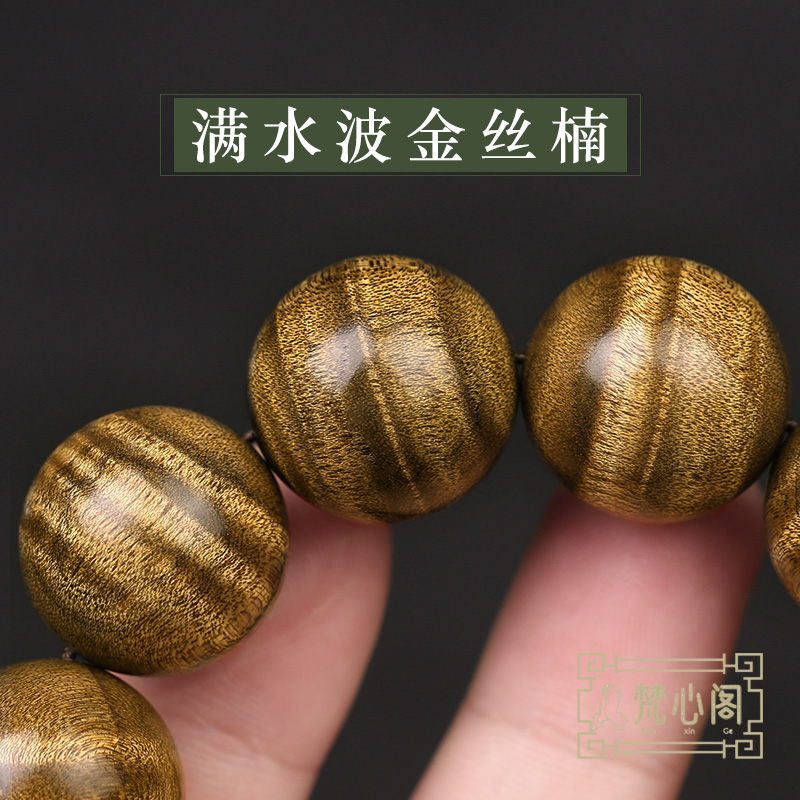 [梵心阁]精选满水波纹收藏级满水波纹2.0金丝楠手串男士款小叶桢楠佛珠女文玩手链