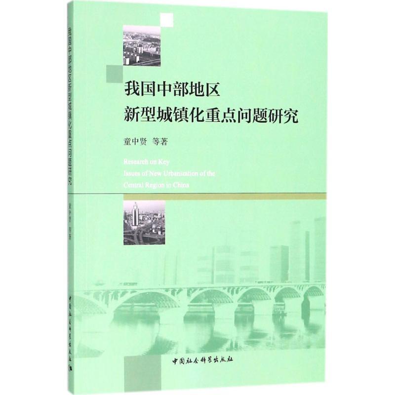 正版新书】我国中部地区新型城镇化重点问题研究童中贤9787520321