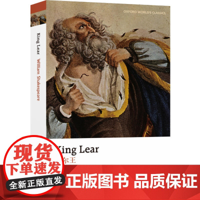 牛津英文经典:李尔王