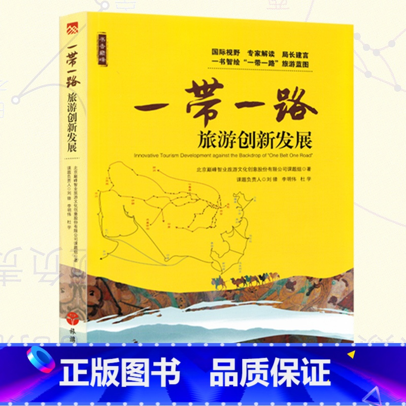 [正版]旅游规划指导“一带一路”旅游创新发展 一路带一路周边各省旅游局组编 丝绸之路新格局 65个国家旅游指标数据 旅