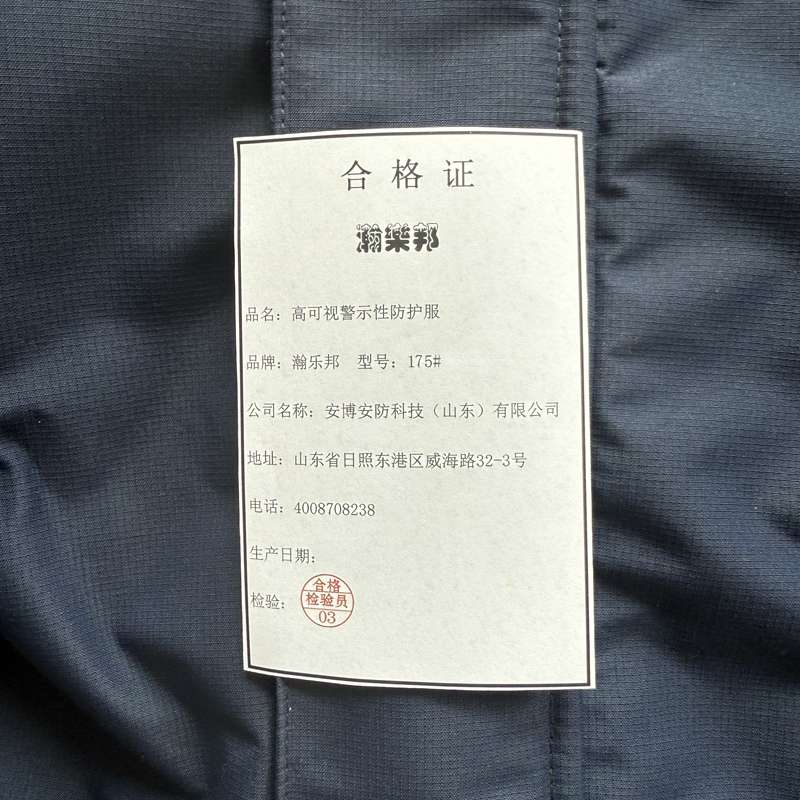 瀚乐邦 高可视性警示防护服 175# 套高清大图