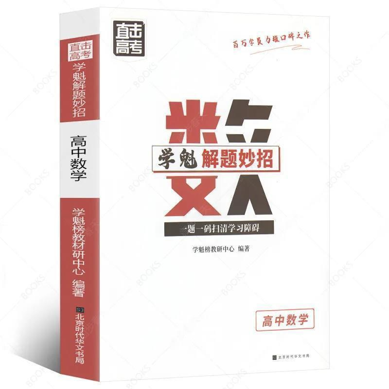 数学 学魁榜解题妙招 高中数学66个解题大招合集清北学霸高考复习教辅