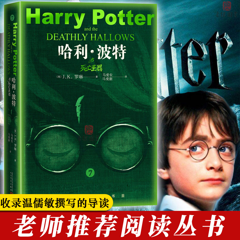 [正版]哈利·波特与死亡圣器(纪念版) J.K.罗琳《纽约时报》哈利波特全集系列 经典魔幻小说 儿童文学少年读物书店畅高清大图