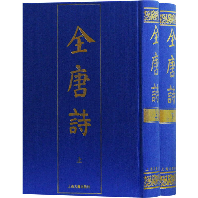 醉染图书全唐诗(2册)9787532503148高清大图