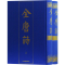 醉染图书全唐诗(2册)9787532503148