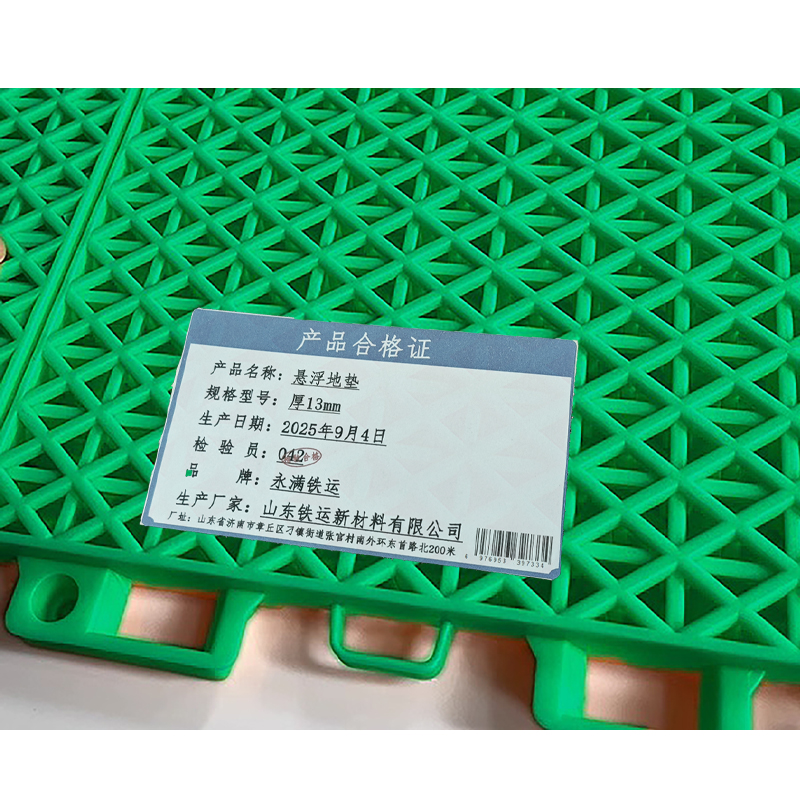 永满铁运 悬浮地垫 厚13mm 平方米高清大图