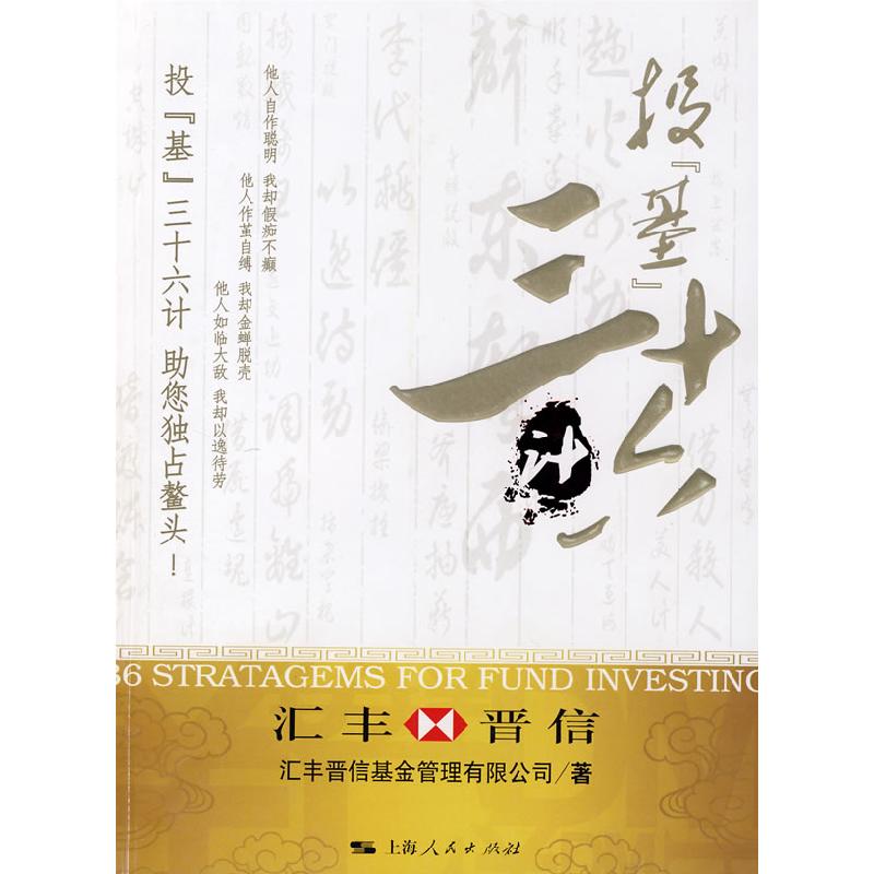 正版新书]投“基”36计汇丰晋信基金管理有限公司9787208075467高清大图