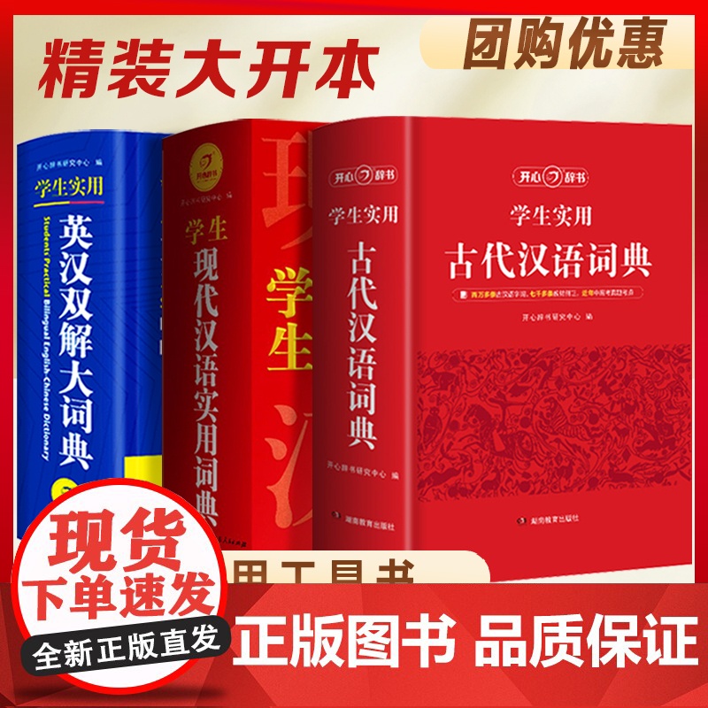3本大开本】英汉双解大词典+现代汉语词典+古代汉语词典 2023正版小初高中学生中高考英语字典语文字词考点详解析提分工具