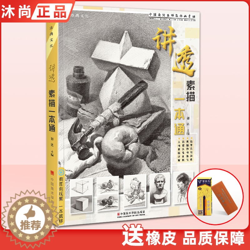 【醉染正版】讲透素描一本通 零素描基础教程美术绘画书籍教学材临摹范画画入门新手自学铅笔手绘静物单体组合石膏几何体人物头像