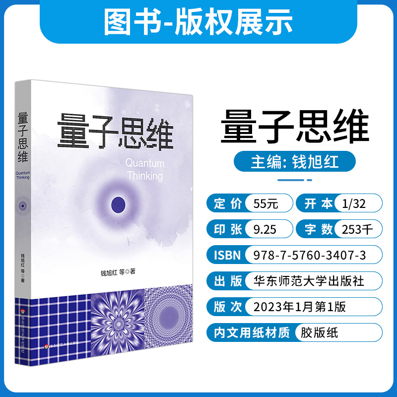 [正版]量子思维 钱旭红 量子论 第二次量子革命高清大图