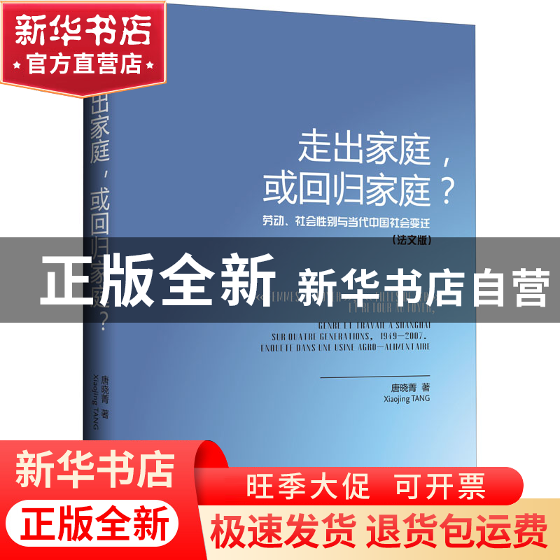 正版 走出家庭或回归家庭(劳动社会性别与当代中国社会变迁法文版高清大图