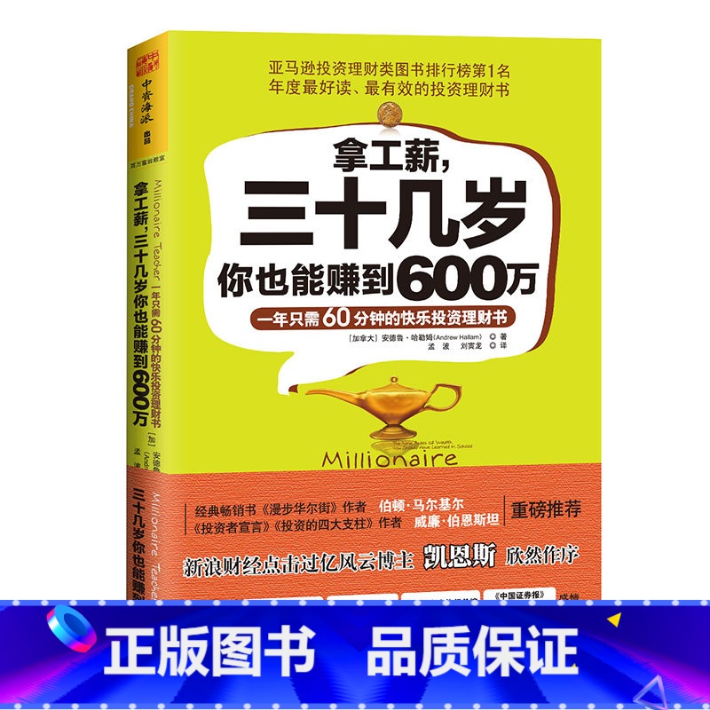 【正版】拿工薪,三十几岁你也能赚到600万:一年只需60分钟的快乐投资理财书