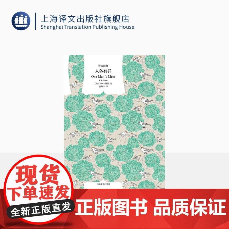 人各有异 [美]E·B·怀特著 贾辉丰译 译文经典 欧美文学 《夏洛的网》作者 上海译文出版社 正版高清大图