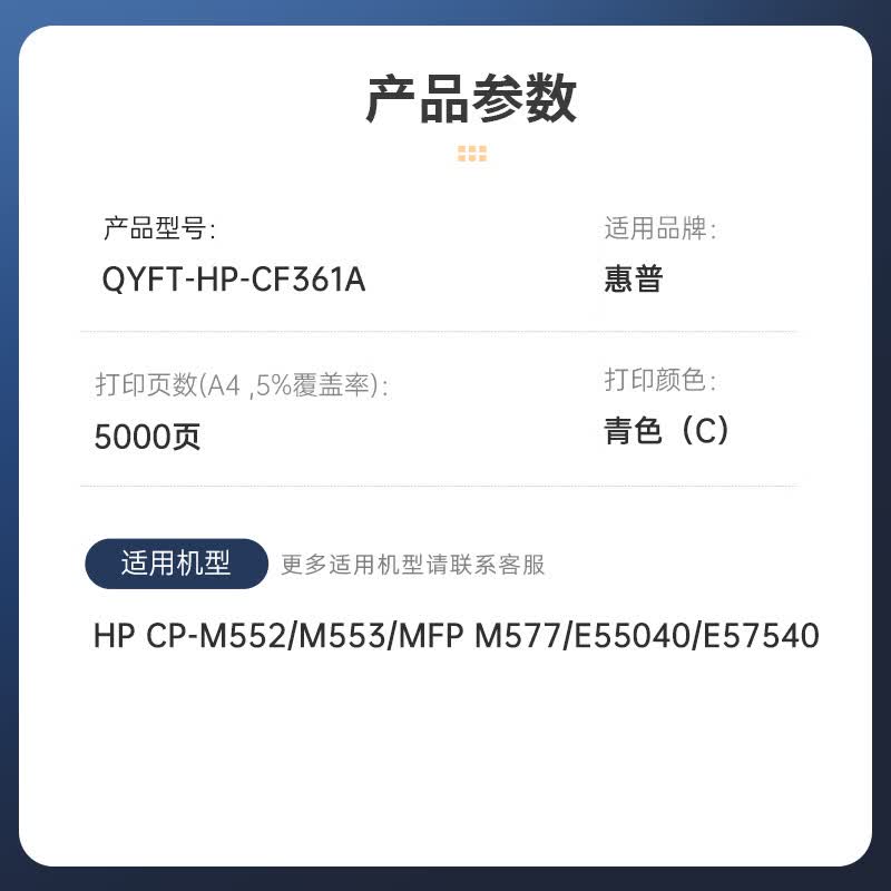 启源烽泰 粉盒 QYFT-HP-CF361A 青色 5000页适用机型HP CP-M552/E57540 1支装高清大图