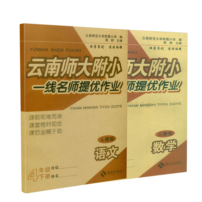 云南师大附小一线名师提优作业一二三四五六年级下册数语文数学书同步辅导书人教版一线名师提优作业1234 语文 一年级下册高清大图