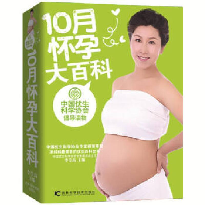 正版新书】10月怀孕大百科李崇高编9787538472660