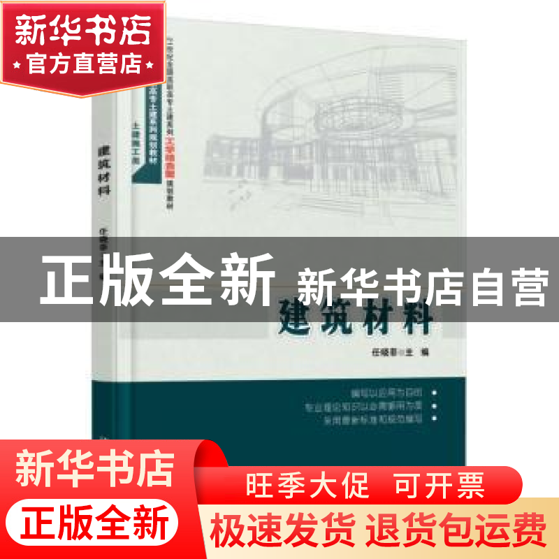 正版 建筑材料 任晓菲主编 北京大学出版社 9787301242087 书籍