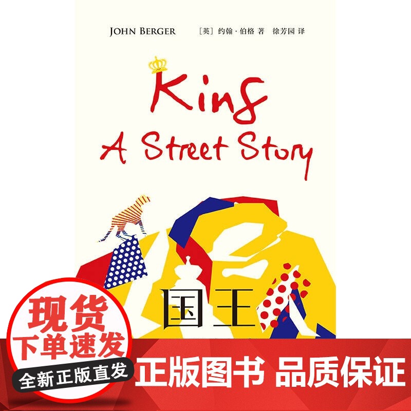 国王:一个街头故事 约翰伯格作品上海书店出版社外国小说高清大图
