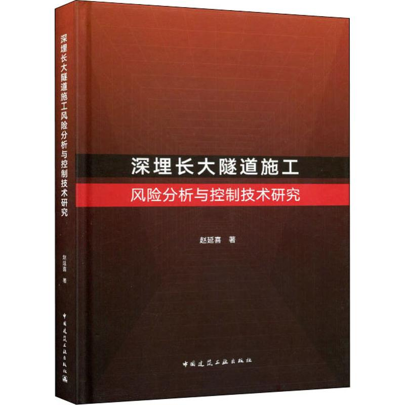 [M]深埋长大隧道施工风险分析与控制技术研究-9787112226603