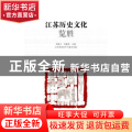江苏历史文化览胜