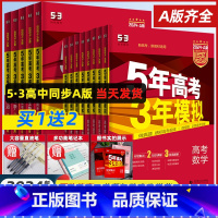 [3科★套装]政/史/地 浙江版 [正版]2024A版五年高考三年模拟新高考A版语文数学英语物理化学生物政治地理历史高中