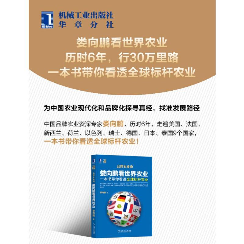 [醉染正版]娄向鹏看世界农业 一本书带你看透全球标杆农业 娄向鹏 著 经济理论、法规 经管、励志 机械工业出版社 正版图高清大图