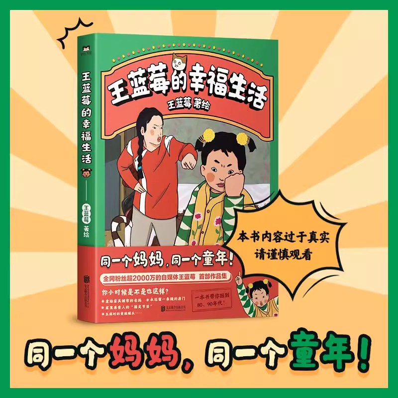 [正版]全2册王蓝莓的幸福生活1+2 同一个妈妈同一个童年全网粉丝超3千万的王蓝莓作品集带你回到8090年代搞笑漫画书高清大图