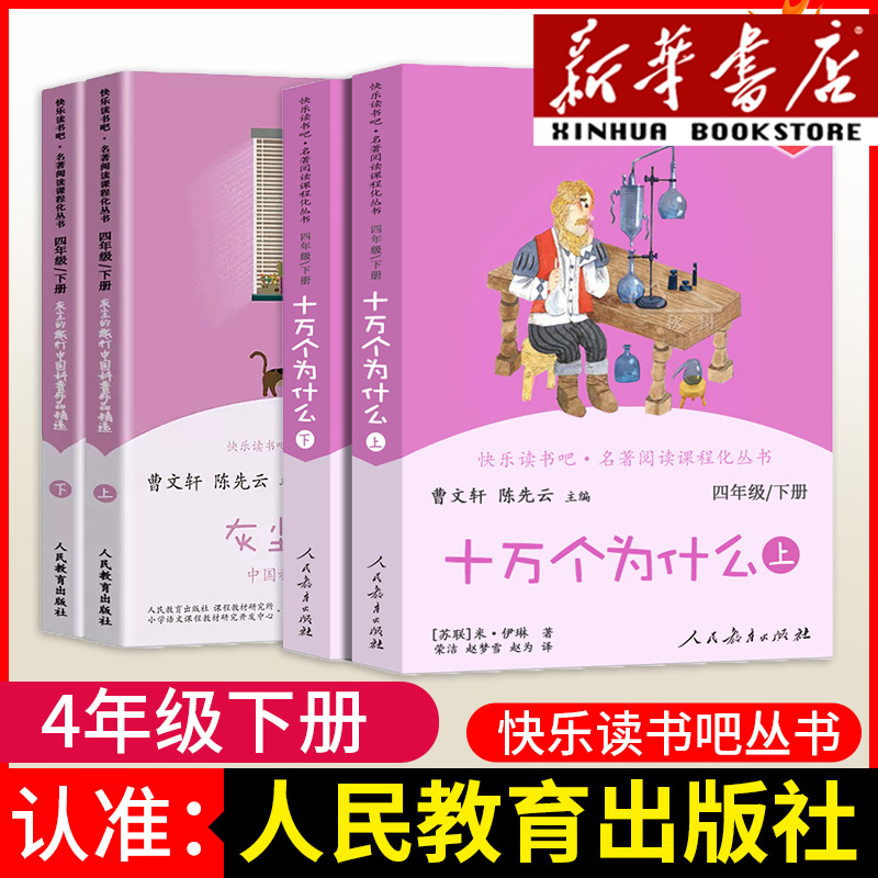 [二年级上册]套装共5册 [正版]人教版快乐读书吧一年级二年级四年级五六三年级下册读读童谣和儿歌鲁滨逊漂流记灰尘的旅行神
